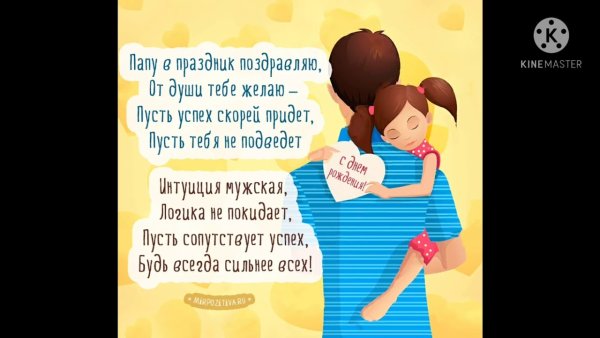 Стих папе на день рождения