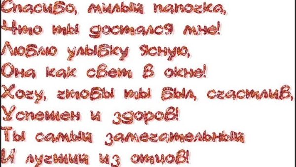 Стих папе на день рождения от Дочки