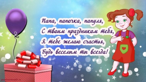 Стих папе на день рождения