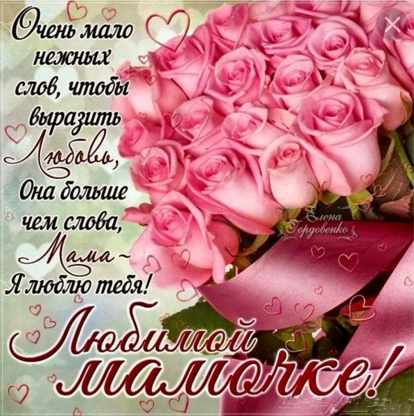 Поздравления с днём рождения маме