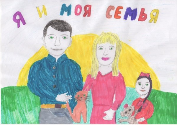 Рисунок я и моя семья