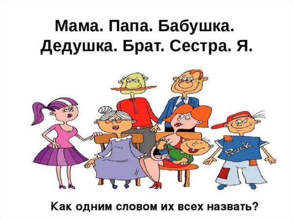 Мама папа бабушка дедушка