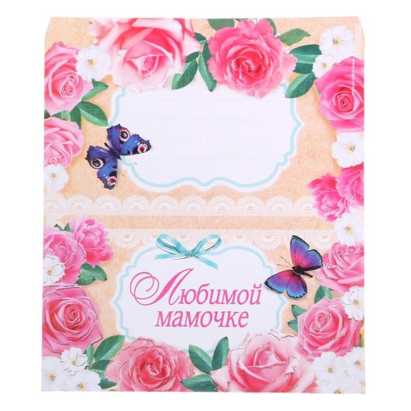 Конверт для мамы