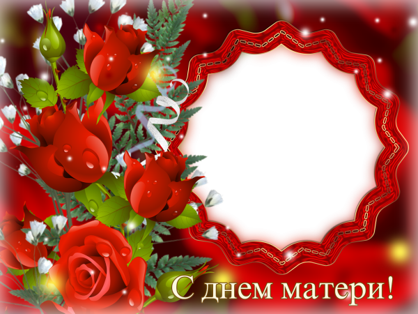 Фоторамка ко Дню матери