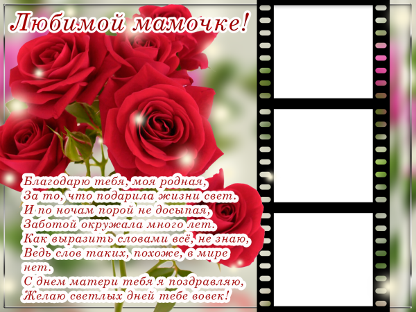 Рамка для поздравления с днем матери