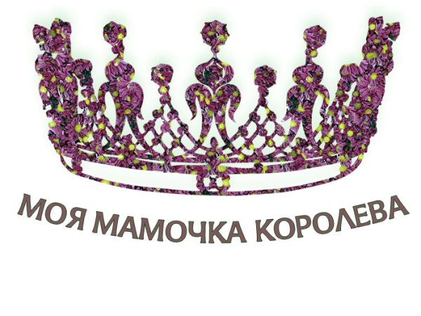 Моя мама Королева