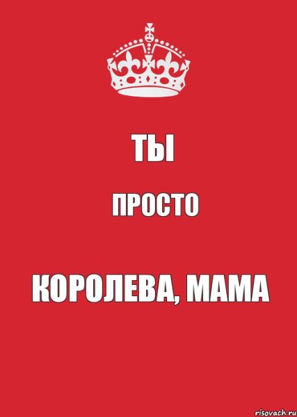 Моя мама Королева