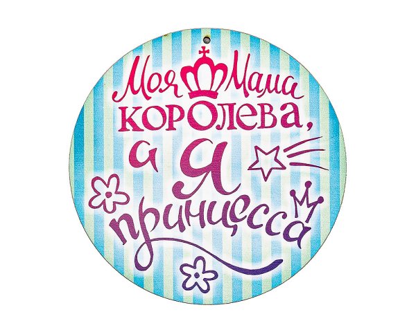 Моя мама таблички