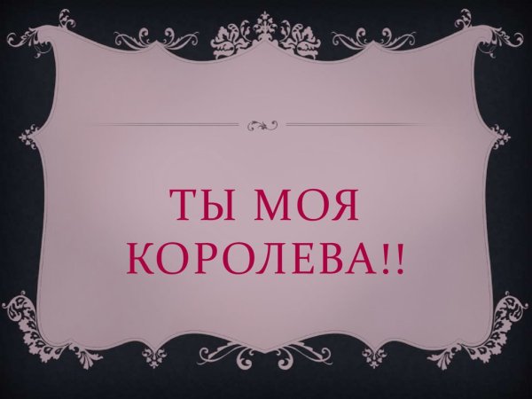 Люблю тебя моя Королева