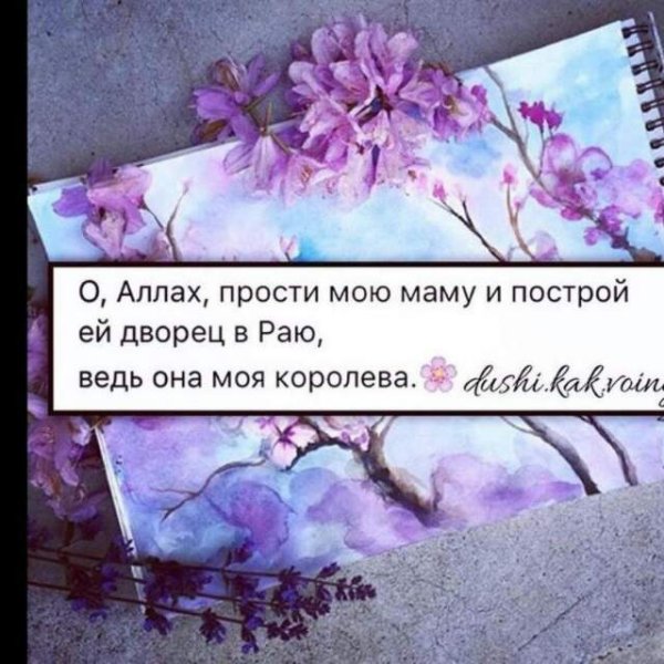 Маму пусть Аллах