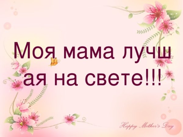 Моя мама лучше всех
