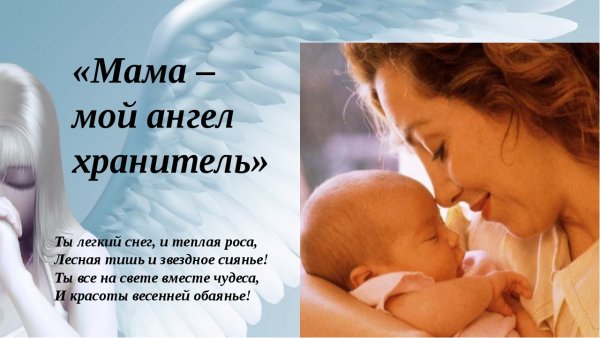 Мама мой ангелихоанитель