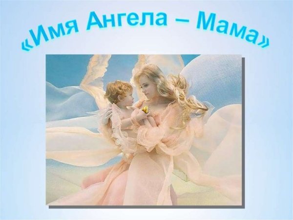 Мама ангел на земле