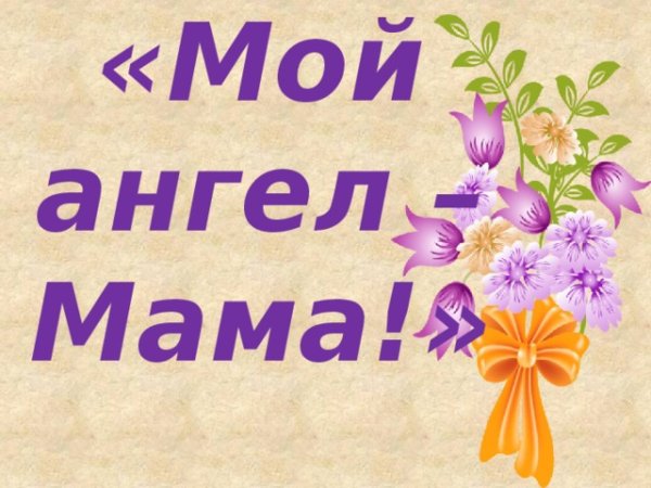Мама ты мой ангел