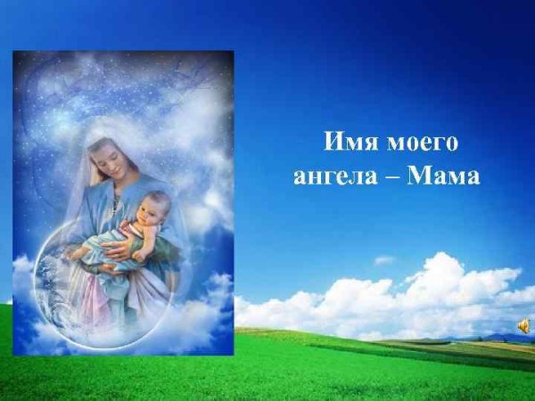 Имя моего ангела мама