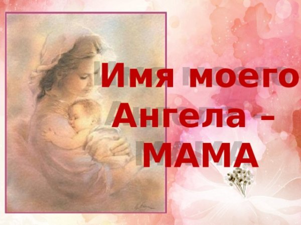 Мама ангел хранитель