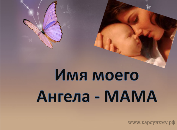Мама мой ангел