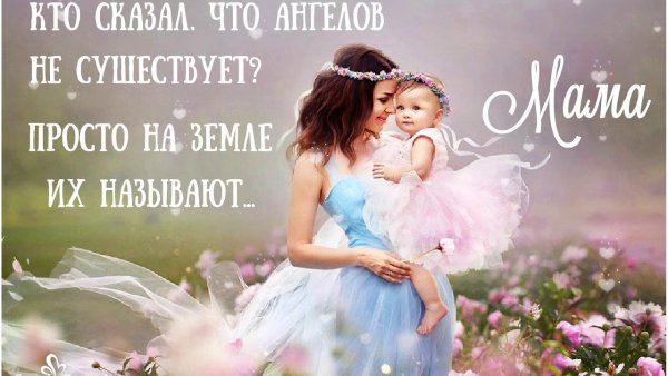 Мама ангел на земле