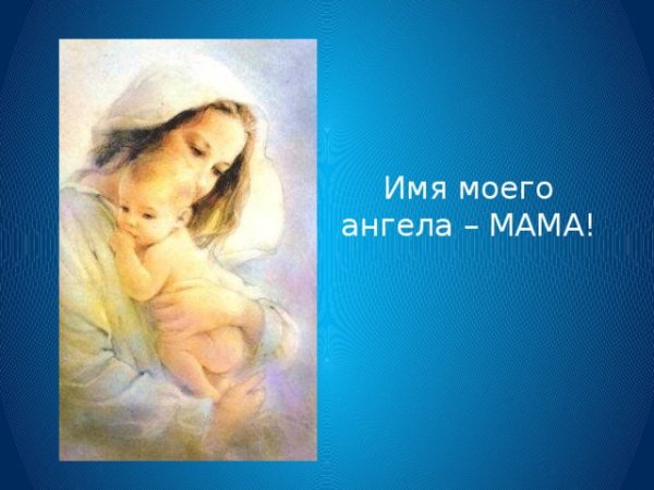 Мама наш ангел