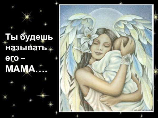 Мама ты мой ангел хранитель
