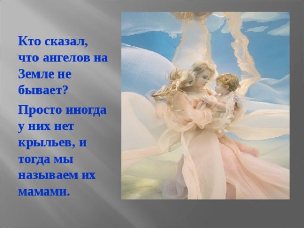 Стих про ангела для мамы ко Дню матери