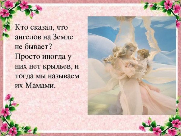Ангелов на земле называют мама