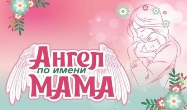 Ангел по имени мама