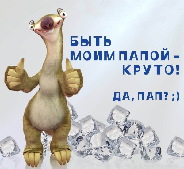 Смешные поздравления с днём рождения папе