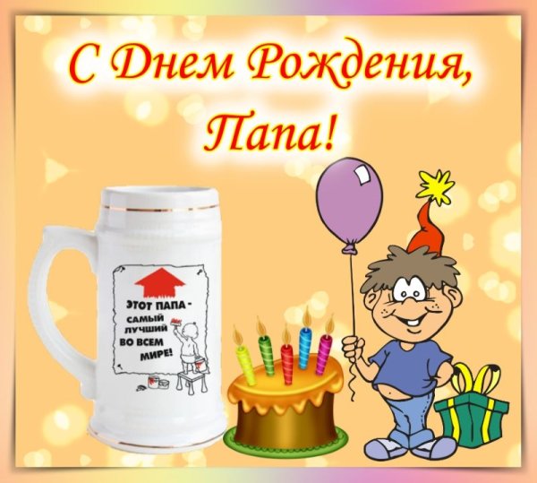 С днём рождения папа