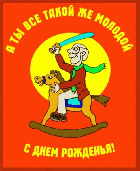 С днём рождения дедушка