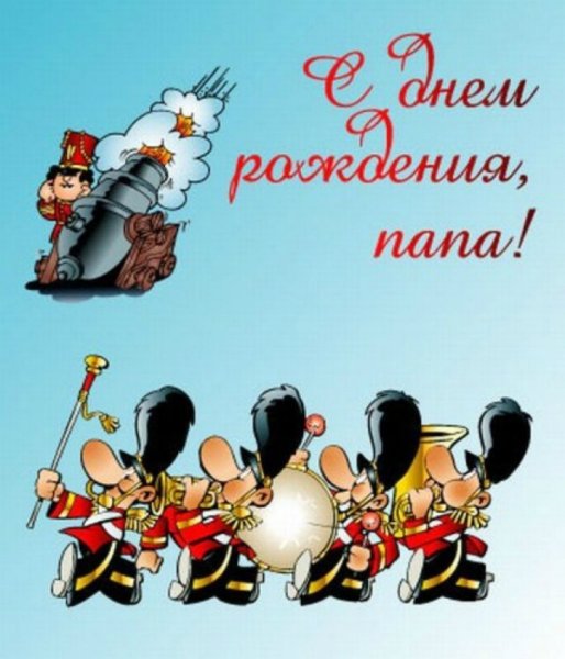 С днём рождения папа