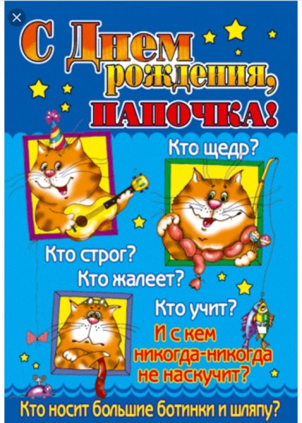 С днём рождения папа