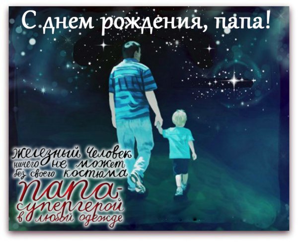 С днём рождения папа