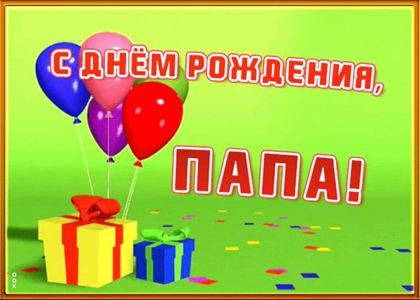 С днём рождения папа