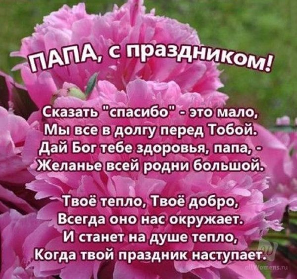 Поздравление папе
