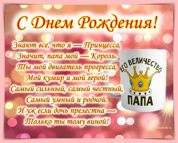 Поздравления с днём рождения папе