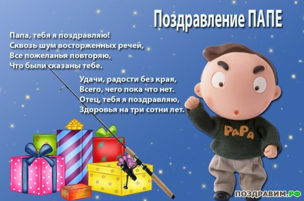 Поздравление папе