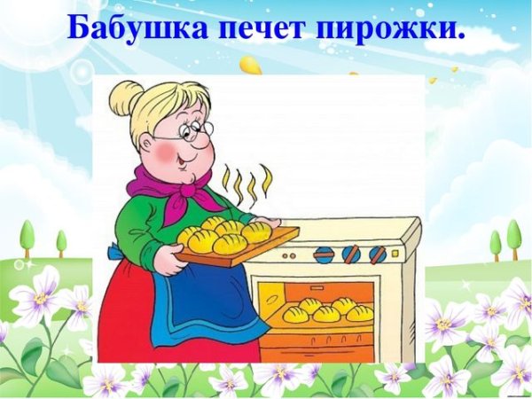 Бабушка печет пирожки