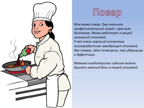 Рассказ моя мама повар