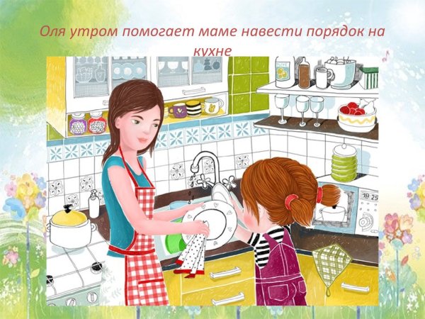 Помогаем маме