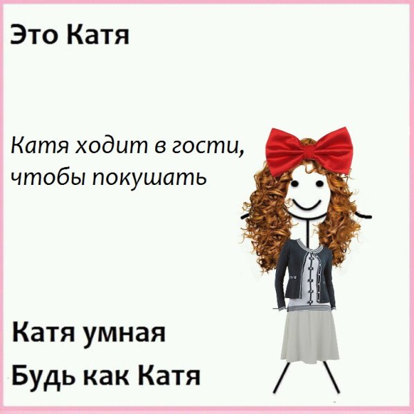 Будь как Катя