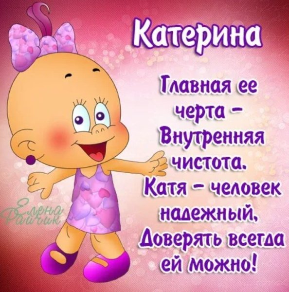 Стих про имя Катя