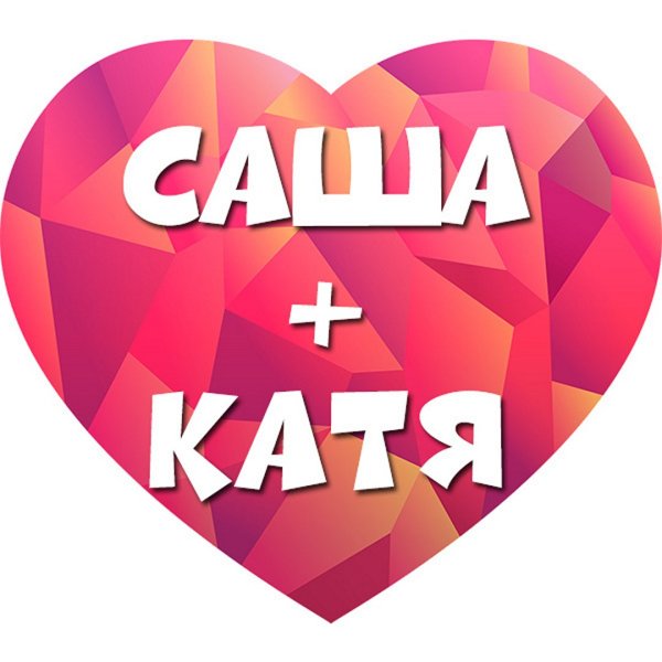 Саша и Катя