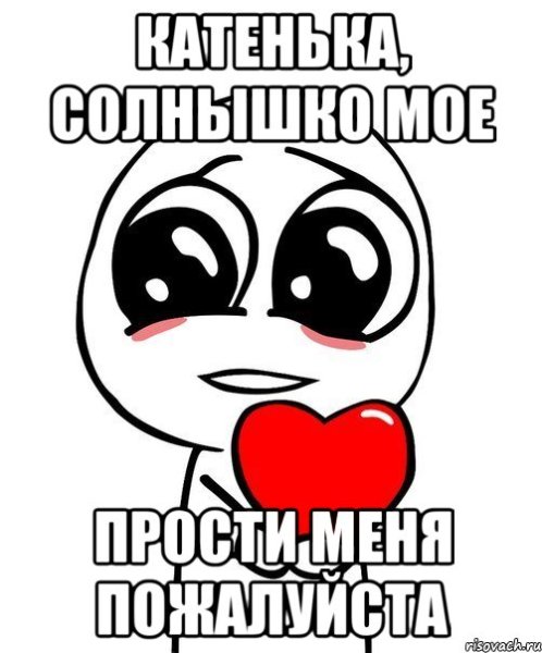 Катя прости меня пожалуйста