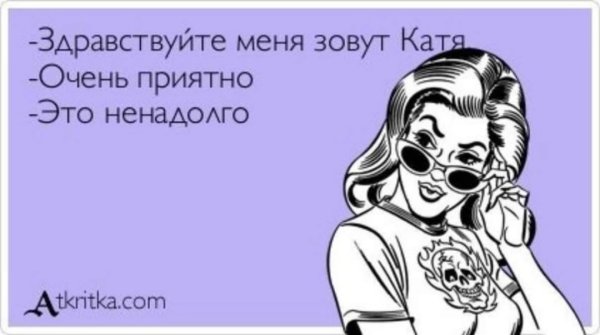 Шутки про Катю