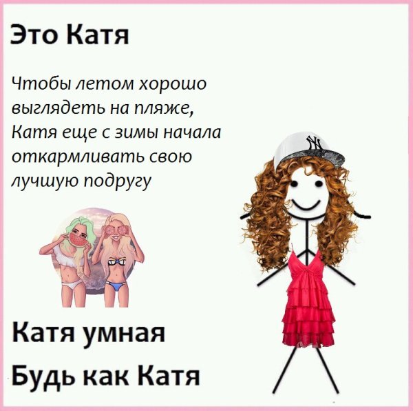 Смешные стишки про Катю