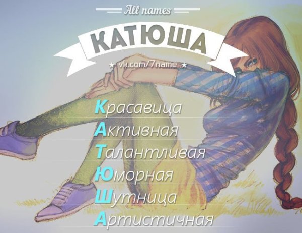 Имя Катя
