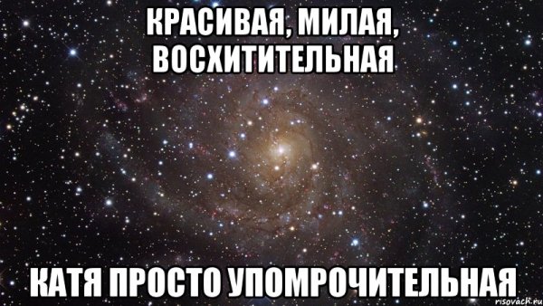 Ты такая милая