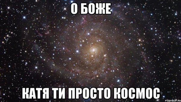 Ты просто космос Стас Мем