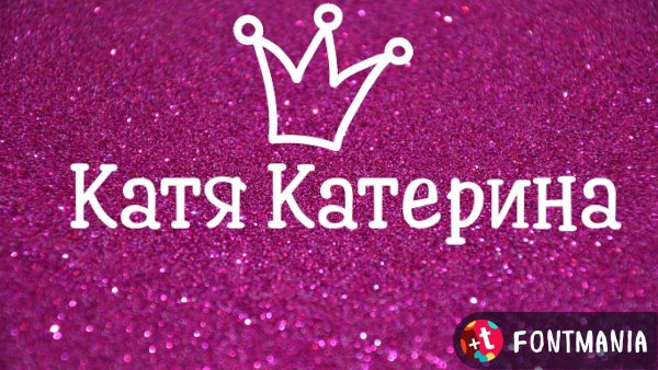 Катюха надпись